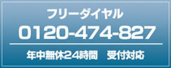 フリーダイヤル0120-474-827