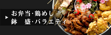 お弁当・鶏めし・鉢盛・バラエティを見る
