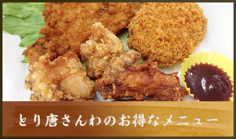 とり唐さんわのお得なメニュー