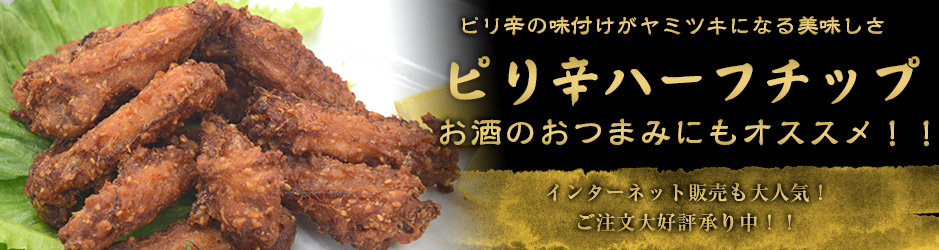 ピリ辛ハーフチップ
