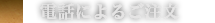 電話によるご注文