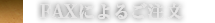 FAXによるご注文