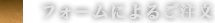 フォームによるご注文