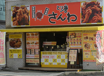とり唐さんわ井尻店