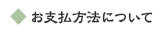 お支払方法