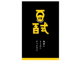 炉端　百式