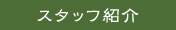 スタッフ紹介