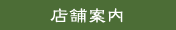 店舗案内