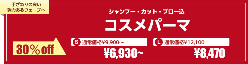 コスメパーマ