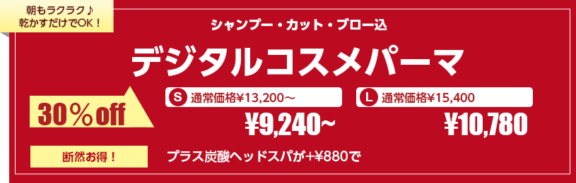デジタルコスメパーマ