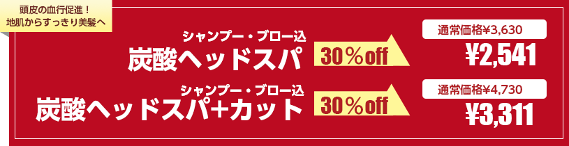 炭酸ヘッドスパ