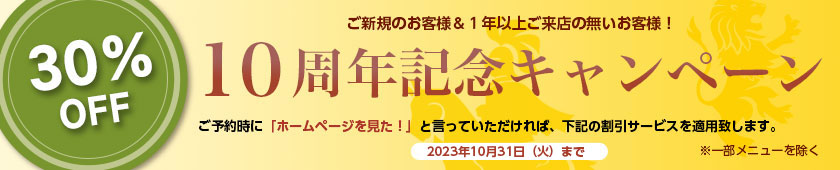 30％OFFキャンペーン