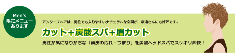 メンズ限定メニューあり　カット＋炭酸スパ＋眉カットで頭皮の汚れ、つまりをスッキリ爽快！