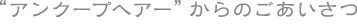 アンクープへアーからのごあいさつ