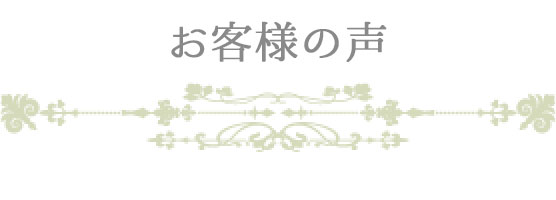 お客様の声